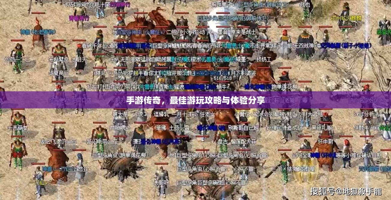手游传奇,最佳游玩攻略与体验分享 手游传奇,最佳游玩攻略与体验分享