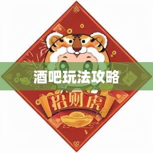 使命召唤手游，游戏与社交的完美结合——酒吧玩法攻略