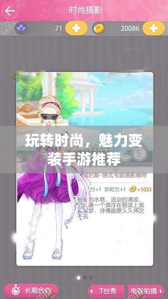 玩转时尚，魅力变装手游推荐