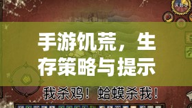 手游饥荒,生存策略与提示卡指南 手游饥荒,生存策略与提示卡指南