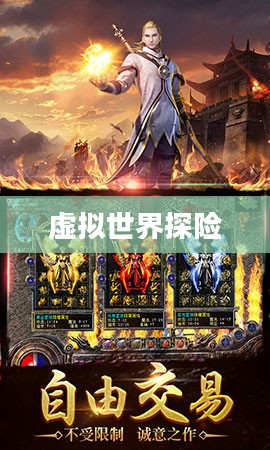 传奇手游，虚拟世界的无尽探险之旅