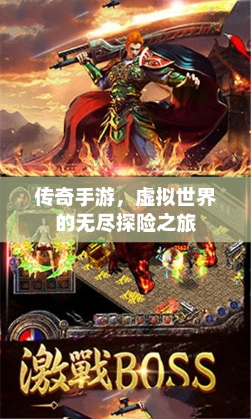 传奇手游,虚拟世界的无尽探险之旅 传奇手游,虚拟世界的无尽探险之旅