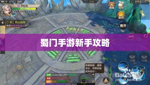 蜀门手游新手攻略，零起点入门指南