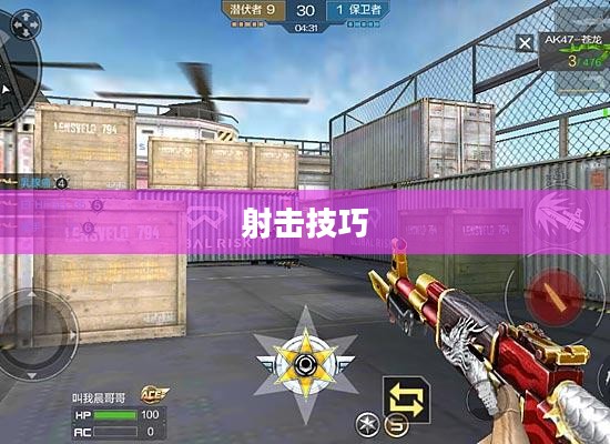 掌握核心射击技巧，穿越手游AK挑战，战场之巅轻松登顶！