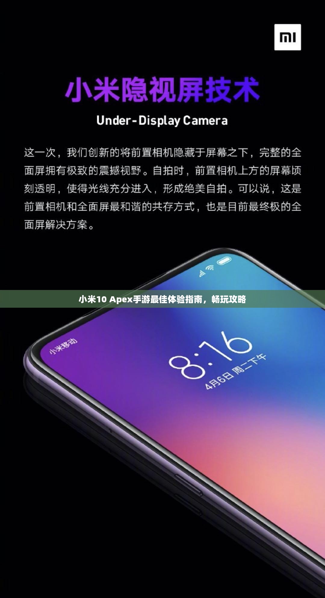 小米10 Apex手游最佳体验指南，畅玩攻略