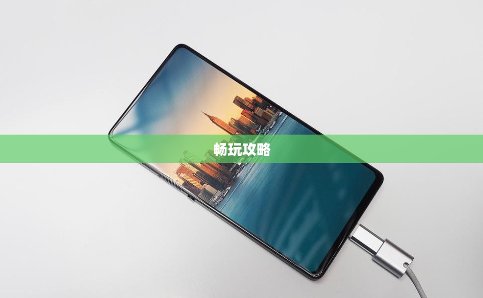 小米10 Apex手游最佳体验指南,畅玩攻略 小米10 Apex手游最佳体验指南,畅玩攻略