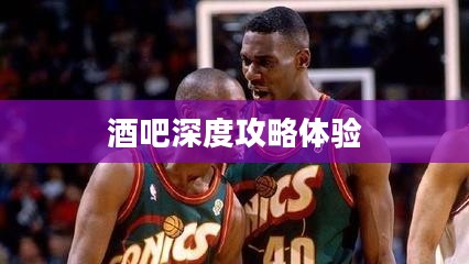 使命召唤手游，酒吧深度攻略与体验分享