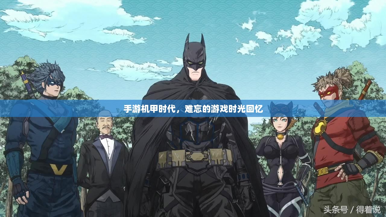 手游机甲时代,难忘的游戏时光回忆 手游机甲时代,难忘的游戏时光回忆