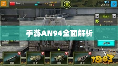 手游AN94全面解析与实战指南，玩转AN94的技巧秘籍