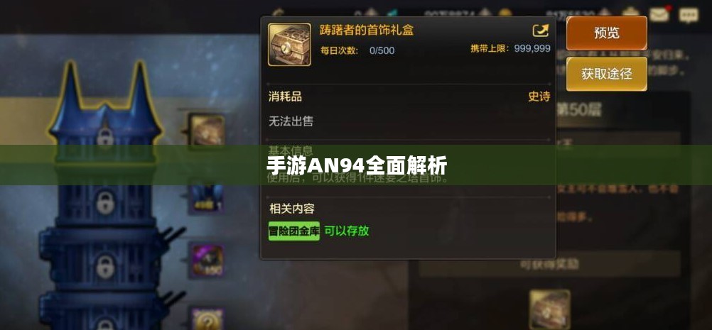 手游AN94全面解析与实战指南,玩转AN94的技巧秘籍 手游AN94全面解析与实战指南,玩转AN94的技巧秘籍