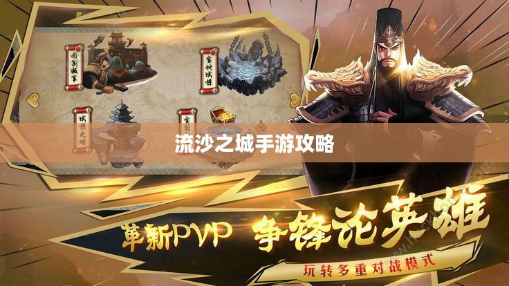 流沙之城手游攻略，神秘之城的探险指南！