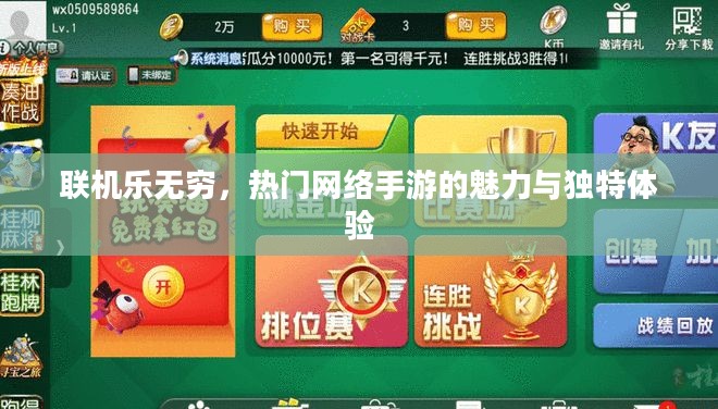 联机乐无穷,热门网络手游的魅力与独特体验 联机乐无穷,热门网络手游的魅力与独特体验