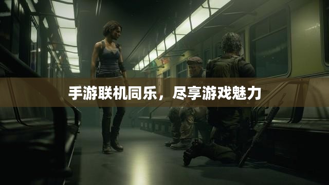 手游联机同乐，尽享游戏魅力