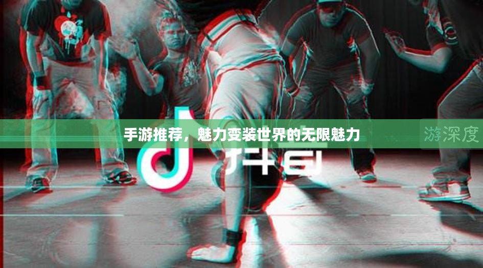 手游推荐，魅力变装世界的无限魅力