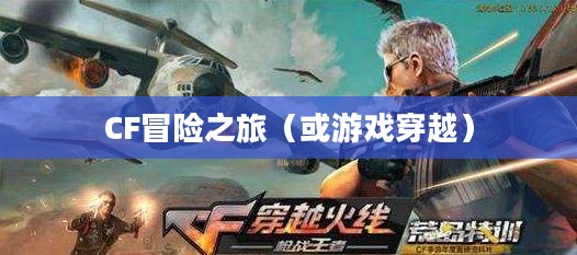 餐饮老师穿越手游与端游的CF冒险之旅