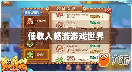 低收入也能畅游游戏世界，热门手游推荐