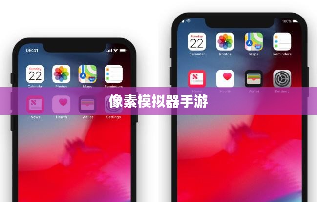 像素模拟器手游入门到精通全面指南，玩转手游像素模拟器！