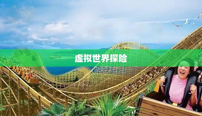 传奇手游，虚拟世界的无尽探险之旅