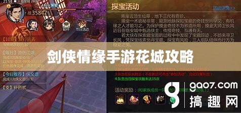 剑侠情缘手游花城攻略，探索神秘世界，玩转游戏高手之路