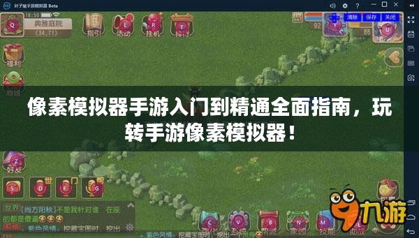 像素模拟器手游入门到精通全面指南,玩转手游像素模拟器! 像素模拟器手游入门到精通全面指南,玩转手游像素模拟器!