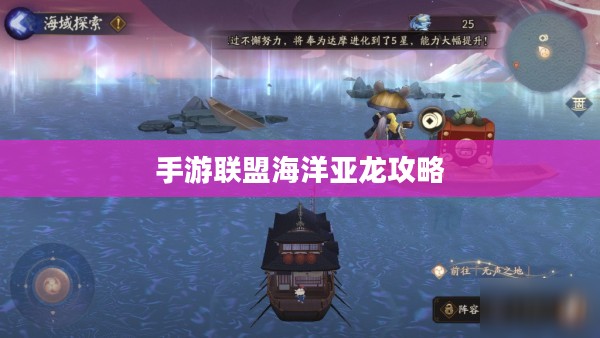 手游联盟海洋亚龙攻略，探索深海奥秘，玩转无尽海域！