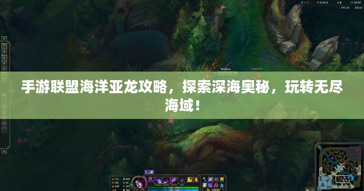 手游联盟海洋亚龙攻略，探索深海奥秘，玩转无尽海域！