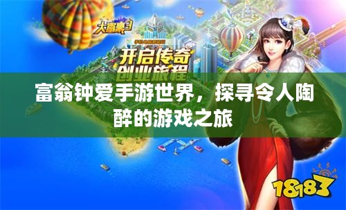 富翁钟爱手游世界，探寻令人陶醉的游戏之旅