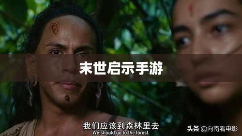 末世启示手游攻略，生存之道探索