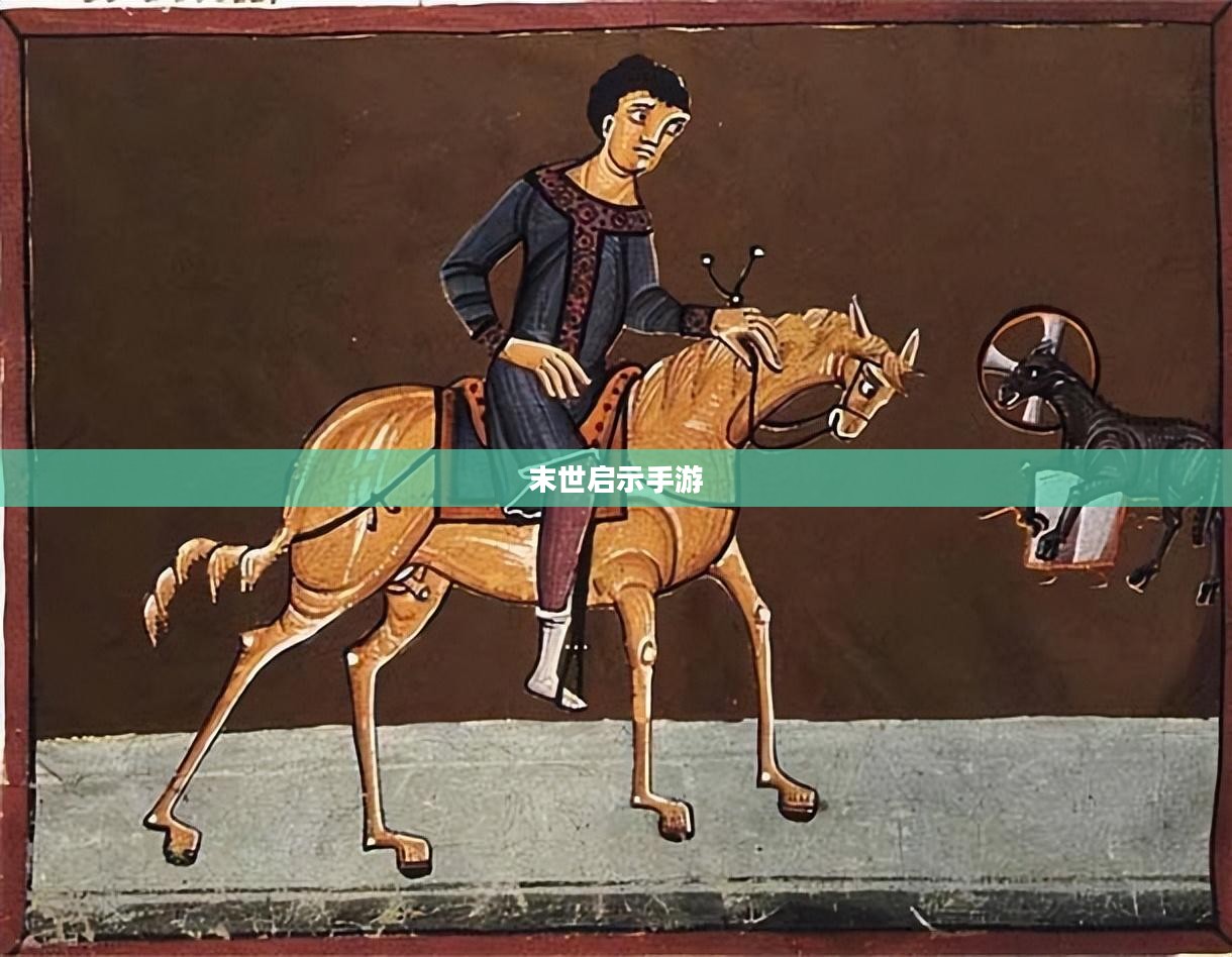 末世启示手游攻略,生存之道探索 末世启示手游攻略,生存之道探索