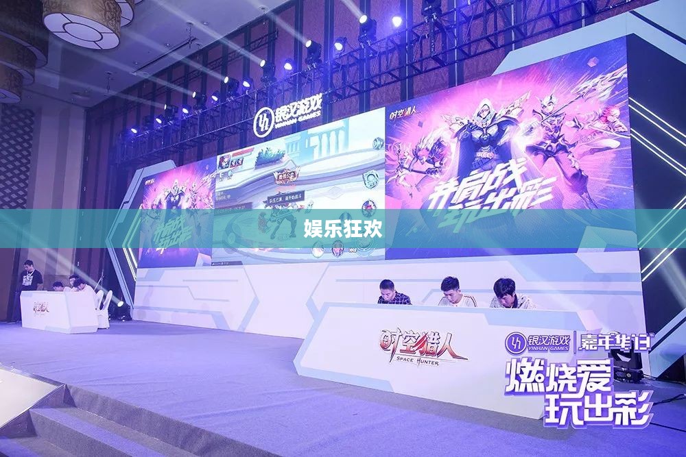 手游盛宴，30万人共赴的娱乐狂欢