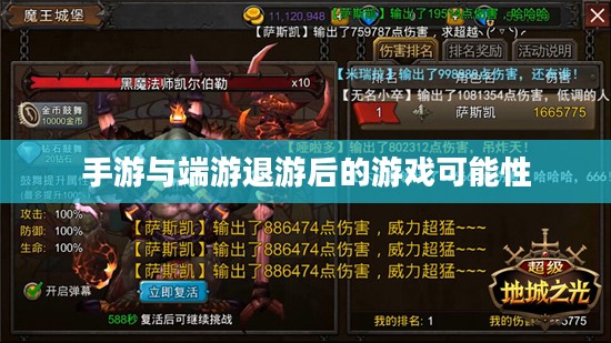 手游与端游退游后的游戏可能性深度探索