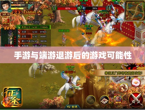 手游与端游退游后的游戏可能性深度探索 手游与端游退游后的游戏可能性深度探索