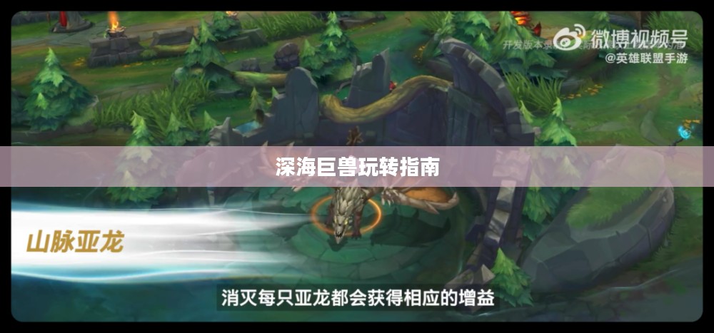 手游联盟海洋亚龙攻略，深海巨兽玩转指南