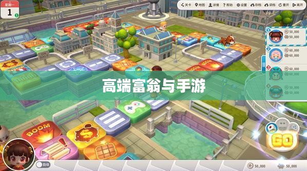 高端富翁钟爱手游，探究游戏市场新潮流