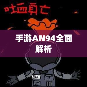 手游AN94全面解析，玩转游戏攻略攻略秘籍