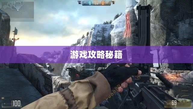 手游AN94全面解析,玩转游戏攻略攻略秘籍 手游AN94全面解析,玩转游戏攻略攻略秘籍