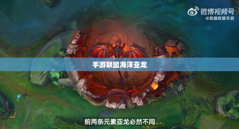 手游联盟海洋亚龙攻略指南，深度解析玩法与攻略
