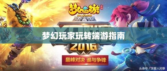 手游到端游梦幻过渡攻略，梦幻手游玩家玩转端游的指南