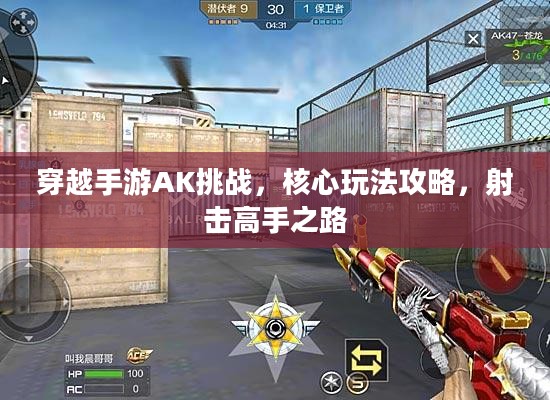 穿越手游AK挑战，核心玩法攻略，射击高手之路