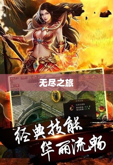 无尽之旅，养成手游新纪元探索