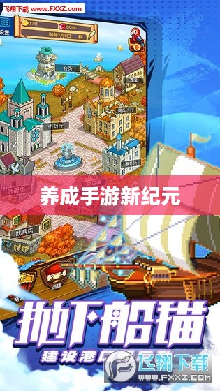 无尽之旅,养成手游新纪元探索 无尽之旅,养成手游新纪元探索