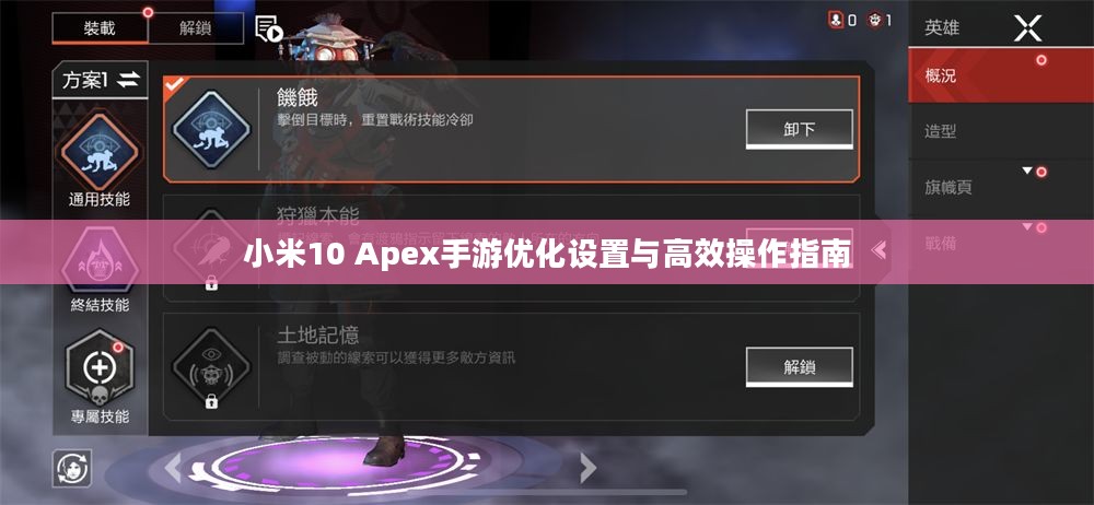 小米10 Apex手游优化设置与高效操作指南