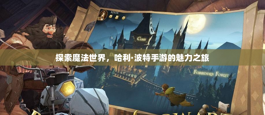 探索魔法世界，哈利·波特手游的魅力之旅