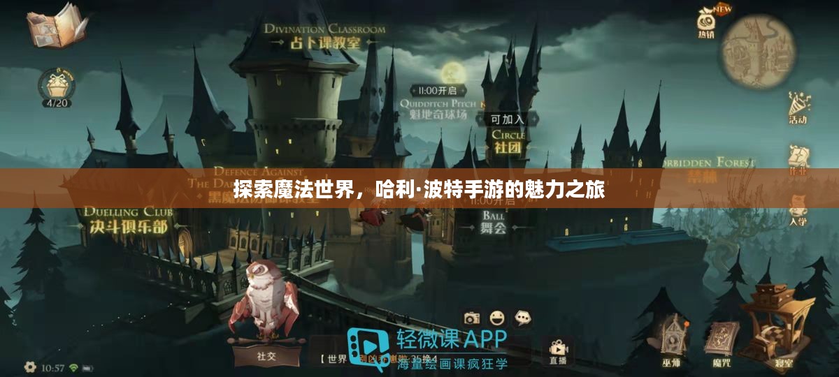 探索魔法世界，哈利·波特手游的魅力之旅