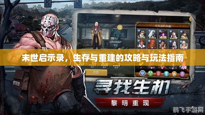 末世启示录，生存与重建的攻略与玩法指南