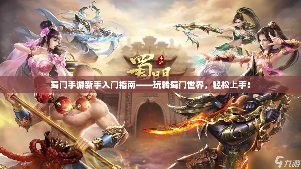 蜀门手游新手入门指南——玩转蜀门世界，轻松上手！