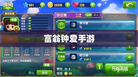 富翁钟爱手游揭秘，顶级手游的魅力探索