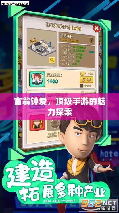 富翁钟爱，顶级手游的魅力探索