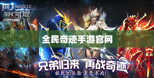 全民奇迹手游官网,探索奇迹世界的移动之旅 全民奇迹手游官网,探索奇迹世界的移动之旅
