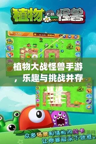 植物大战怪兽手游，乐趣与挑战并存